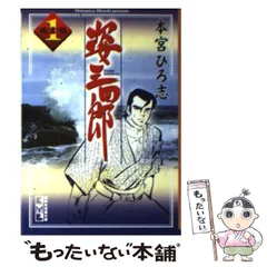 【中古】 姿三四郎 コミック 第１巻/講談社/本宮ひろ志 楽天市場】［中古］姿三四郎 1 (ホームコミックス 本宮ひろ志