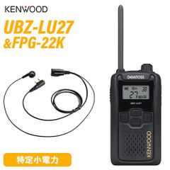 JVCケンウッド UBZ-LU27 中継器対応特定小電力トランシーバー + FPG-22K(F.R.C製) イヤホンマイク セット 無線機