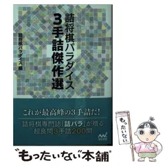 2024年最新】詰将棋パラダイスの人気アイテム - メルカリ