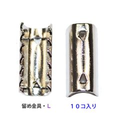 アクセサリーパーツ 金具 ゴム留め金具 Ｌサイズ 銀色 ロジウムカラー １０コ入り