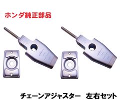 AC13 マグナ50 チェーンアジャスター 左右セット 1台分 (チェーン交換、リア回り点検時に)