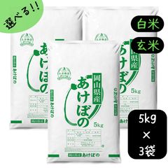 米 15kg 送料無料 あけぼの 岡山県産 令和6年産 単一原料米
