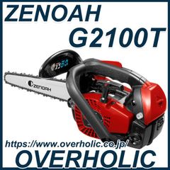 ゼノアチェンソーG2100T-25CV8/25cm/送料無料/新品未使用/国内正規品