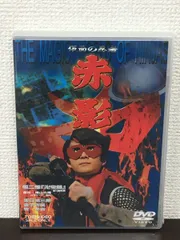 2024年最新】仮面の忍者赤影dvdの人気アイテム - メルカリ