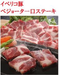 イベリコ豚ベジョータ一口ステーキ  豚肉 400g  L-I-T040-1