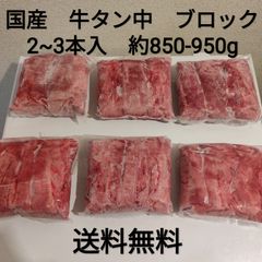●国産　牛タン中　ブロック　約850~950g　2~3本入　冷凍品　焼き肉