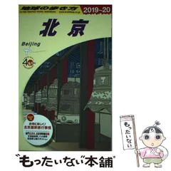 【中古】 地球の歩き方 Ｅ　０３（２００５～２００６年/ダイヤモンド・ビッグ社/ダイヤモンド・ビッグ社 2025年最新】北京 地球の歩き方の人気アイテム - メルカリ
