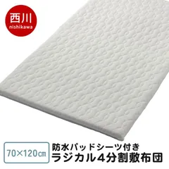 西川 ベビー ラジカル敷き布団 約70×120cm 防水パッドシーツ付き2点セット 日本製 新品【BE-WD54200000WH】のサムネイル
