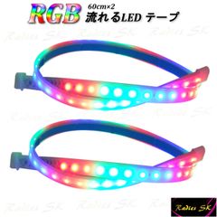 流れるLEDテープ レインボー RGB T10 T16 T20 S25 ヘッドライト フォグ 連動可能 防水 虹色 人気 流星 デイライト 60cm 2本価格 新型 防水 強化