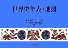 2024年最新】世界史年表 地図 吉川弘文館の人気アイテム - メルカリ