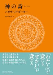 田中嫺玉版『神の詩  バガヴァッド・ギーター』のサムネイル
