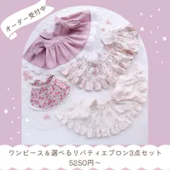【オーダー受付中】ワンピース＆選べるリバティエプロン3点セット♡ 26センチドール