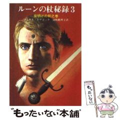 【中古】 ルーンの杖秘録 3 夜明けの剣之巻 (創元推理文庫 652‐3) / マイケル･ムアコック、深町真理子 / 東京創元社