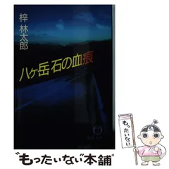 【中古】 木曽御岳殺人事件 長篇山岳ミステリー/徳間書店/梓林太郎 山岳ミステリーの巨匠・梓林太郎の最新長篇の舞台は「海