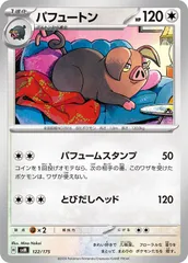 【中古】 ポケモンカードゲーム パフュートン SVM SVM 122/175のサムネイル