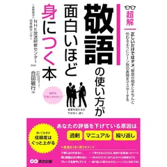 敬語の使い方が面白いほど身につく本ーーあなたの評価を下げている原因は「過剰」「マニュアル」「繰り返し」 (ビジネスベーシック「超解」シリーズ)