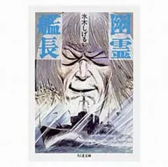 【中古】文庫コミック 幽霊艦長(文庫版)
