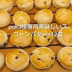 poka様専用美味しいスコーンバター×12コ