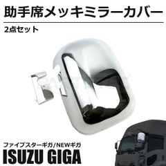 いすゞ ファイブスターギガ NEWギガ メッキ 助手席 ミラーカバー ABS製 クローム ドレスアップ 社外品 即納 / 146-245