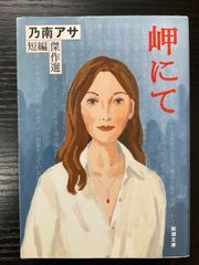 岬にて　乃南アサ　短編傑作選　新潮文庫