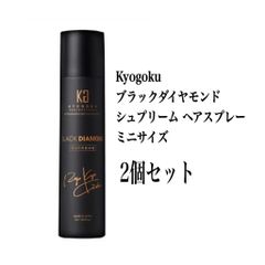 Kyogoku ブラックダイヤモンド シュプリーム ヘアスプレー ミニサイズ　2個セット