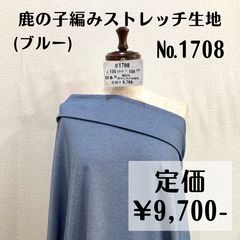 1708】鹿の子編みストレッチ生地(ブルー) 約150㎝ - 特価生地出品中