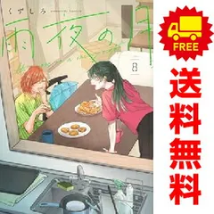 雨夜の月　既刊　全巻　1〜9巻　セット 雨夜の月 既刊 全巻 1〜9巻 セット マンガ全巻セットが日本最
