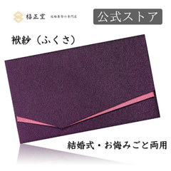【公式ストア】福正堂 ふくさ 【葬祭プロが推奨】【京都老舗が制作】 慶弔両用 ちりめん 結婚式 お葬式 袱紗 祝儀袋 紫 冠婚葬祭マナーBOOK付 一越織 紫
