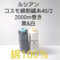 ルシアン社　コスモ綿刺繍糸40/2　2000m巻き　黒、白2本セット。