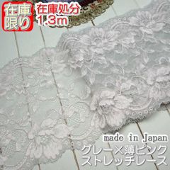 幅広16.5cm幅グレー×薄ピンクのラッセルストレッチレース(1.3ｍ)