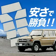 2025年最新】ランクル70 サンシェードの人気アイテム - メルカリ