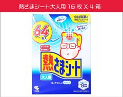 小林製薬　熱さまシート 大人用 16枚×4個(64枚)　大人用：約 50 × 130mm