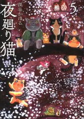 ４６冊❤夜廻り猫★ごきチャ★レッド★中国嫁★東村アキコ★カカイル★その恋はいちご 2025年最新】夜廻り猫（5）の人気アイテム - メルカリ