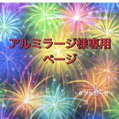 アルミラージ様専用ページ