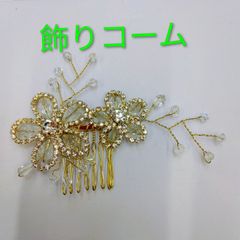 ●飾りヘアコーム ⑤ ヘアアクセ  パール ビーズ 蝶  石付き  フラワー モチーフ かわいい おしゃれ アレンジ