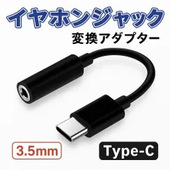 イヤホンジャック タイプC 変換 アダプター 3.5ｍｍ 黒 TYPE C