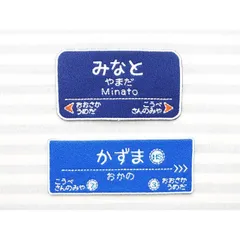 お名前ワッペン　－阪急電鉄、阪神電鉄風・電車－