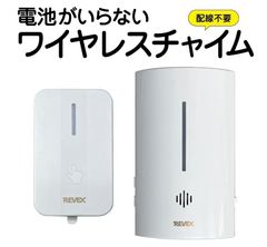 電池がいらないワイヤレスチャイム LCW700