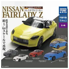 ホビーガチャ NISSAN FAIRLADY Z 全5種セット フェアレディ ゼット ズィー ミニカー 車 日産 コンプリート ガチャ カプセルトイ ミニチュア フィギュア イカズチイエロー ステルスグレー プリズムホワイト カーマインレッド セイランブルー