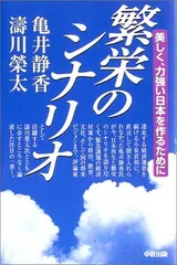繁栄のシナリオ: 美しく、力強い日本を作るために 亀井 静香 and 濤川 栄太
