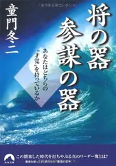 将の器・参謀の器—あなたはどちらの“才覚を持っているか (青春文庫) (青春文庫 と- 6)"
