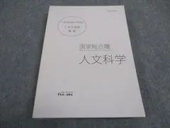 伊藤塾 公務員試験対策講座 国家総合職 これで完成 演習 人文科学 2021年合格目標 ☆ 020m4C