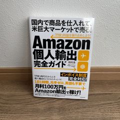 Amazon個人輸出完全ガイド (国内で商品を仕入れて、米巨大マーケットで売る！)