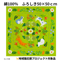 【新品】ふろしき ねこ 50×50 地域猫 応援 プロジェクト LaLaLu ララルー 綿100％ 日本製 ねこの庭