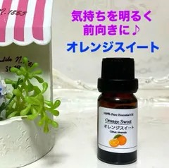 オレンジスイート　高品質グレード精油　エッセンシャルオイル