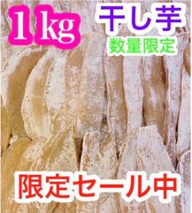 HL【感謝セール】干し芋　干芋　ほしいも　箱込1ｋｇ　さつまいも
