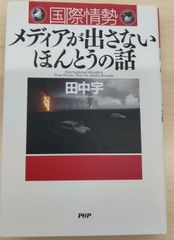 国際情勢 メディアが出さないほんとうの話