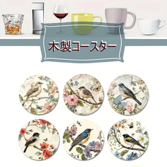 木製コースター　『鳥デザイン／6枚セット』　ウッドコースター　軽量　耐熱　発色綺麗　天然木材　装飾　ディスプレイ　テーブルデコレーション