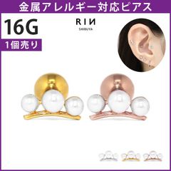 【凛公式】 ボディピアス 16G パール 真珠 3連 上品 フェミニン 大人カワイイ かわいい ストレートバーベル 軟骨ピアス 片耳用