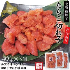 北海道加工 たらこ切れ子 400g×3個 タラコ 甘塩 甘口 わけあり 切子 最高級 贅沢 タラコ おにぎり たらこパスタ お弁当 大容量